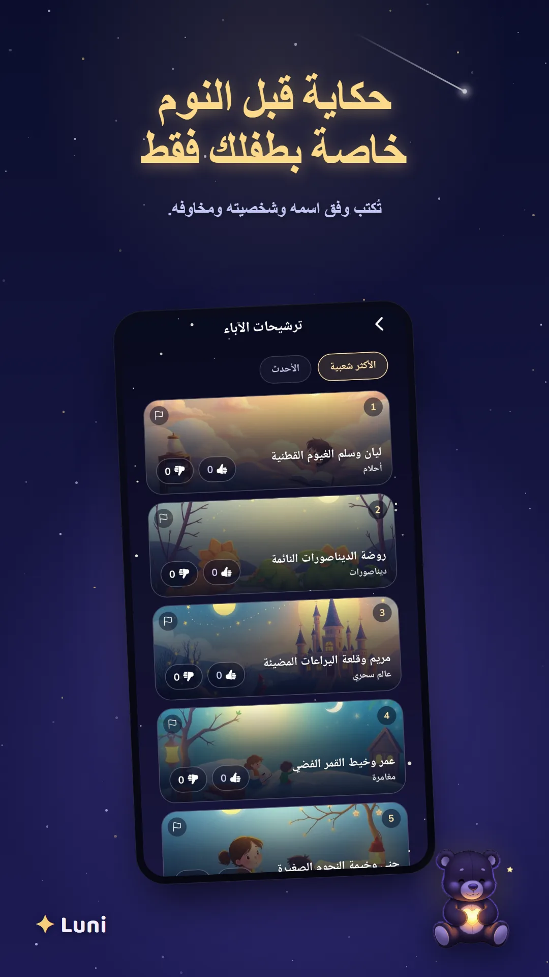 الشاشة الرئيسية للوني مع حكاية الليلة جاهزة