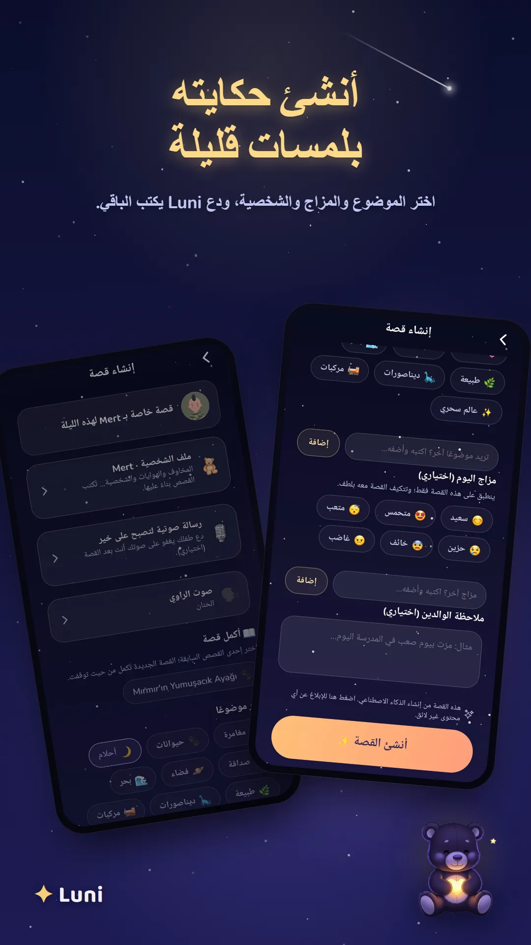 إنشاء حكاية مخصصة بضع لمسات فقط