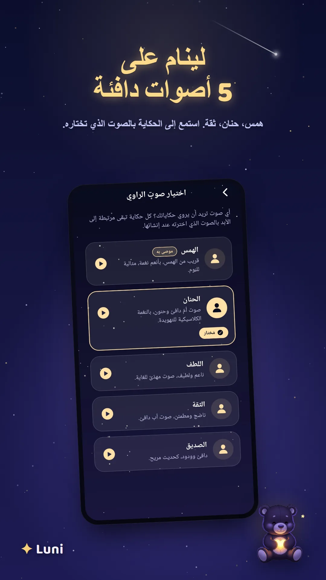 اختيار صوت راوٍ هادئ لهذه الليلة
