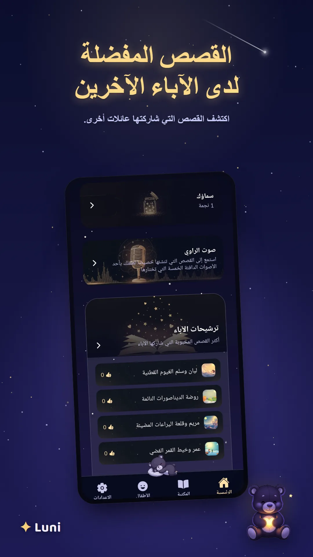 اكتشاف الحكايات المفضلة لدى عائلات أخرى