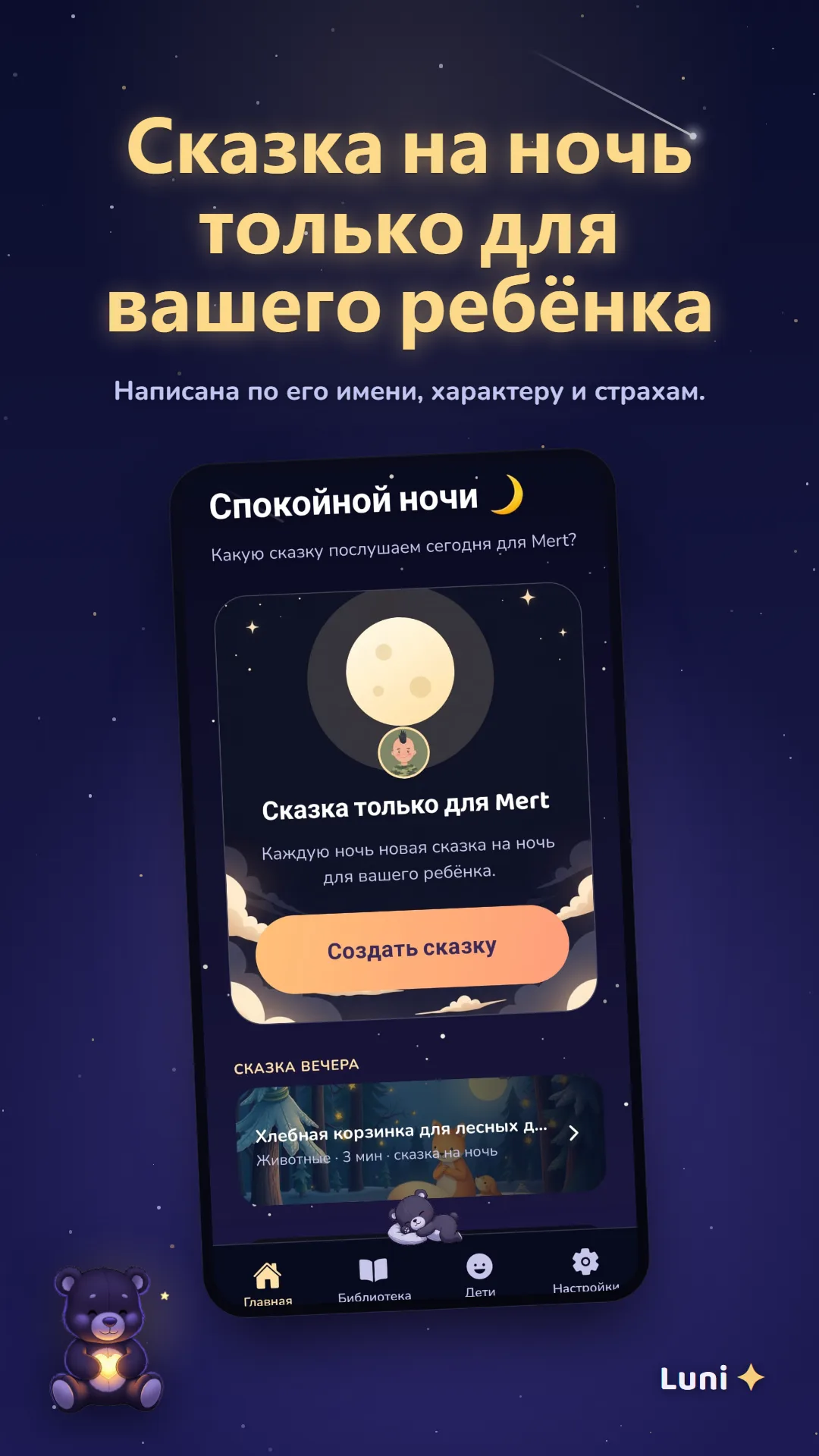Главный экран Luni с готовой сказкой на сегодня
