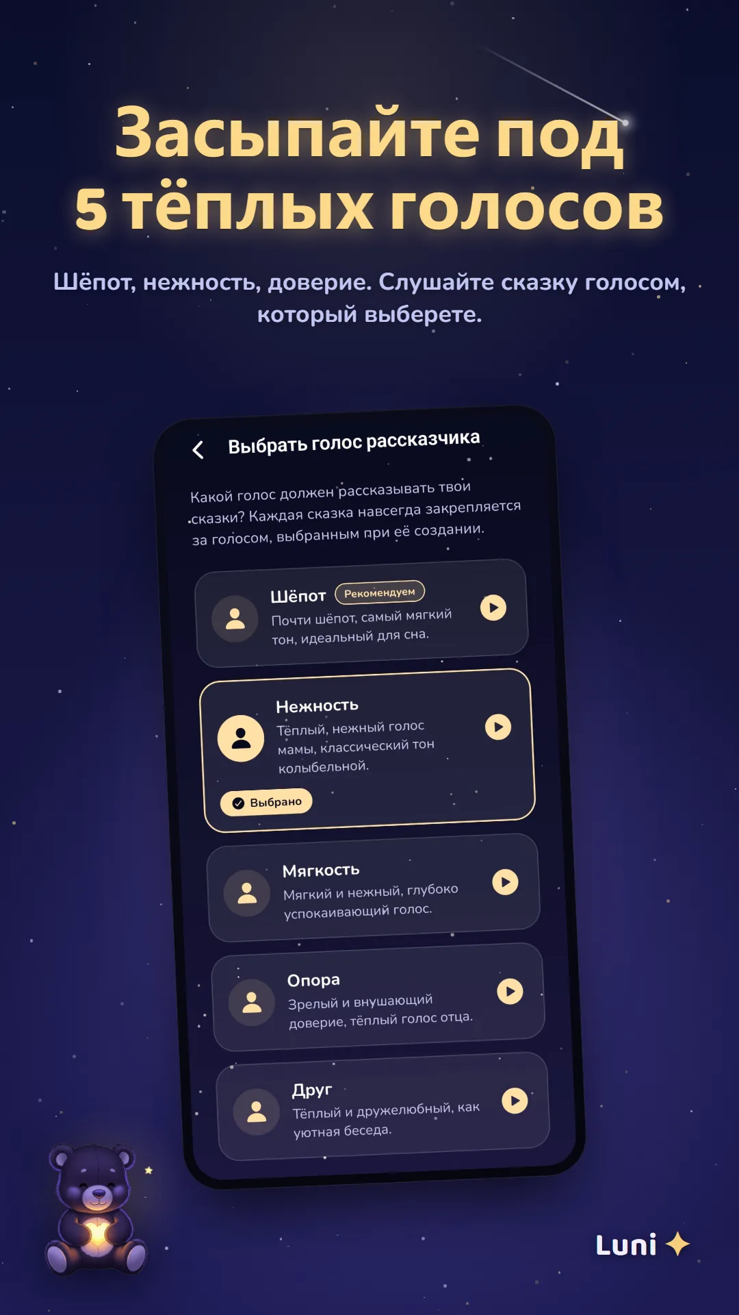 Выбор успокаивающего голоса рассказчика на этот вечер