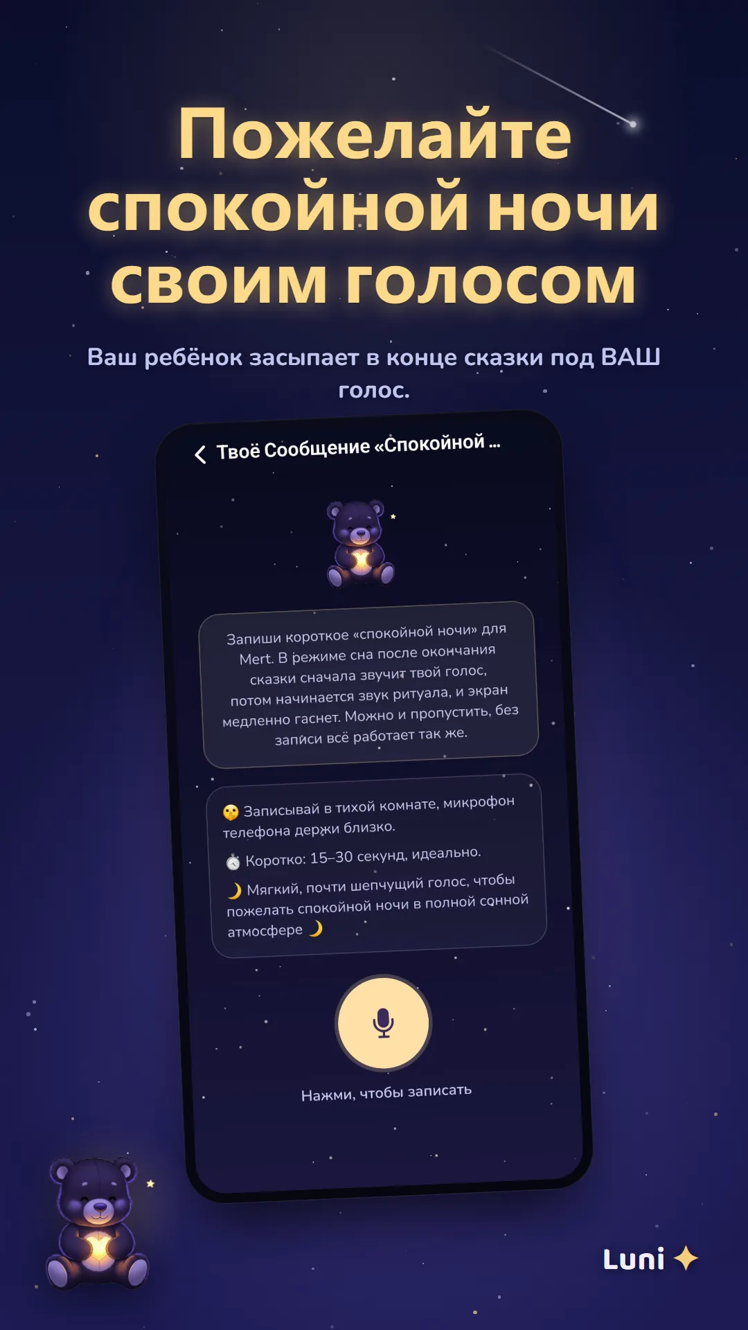 Сообщение спокойной ночи, записанное родителем