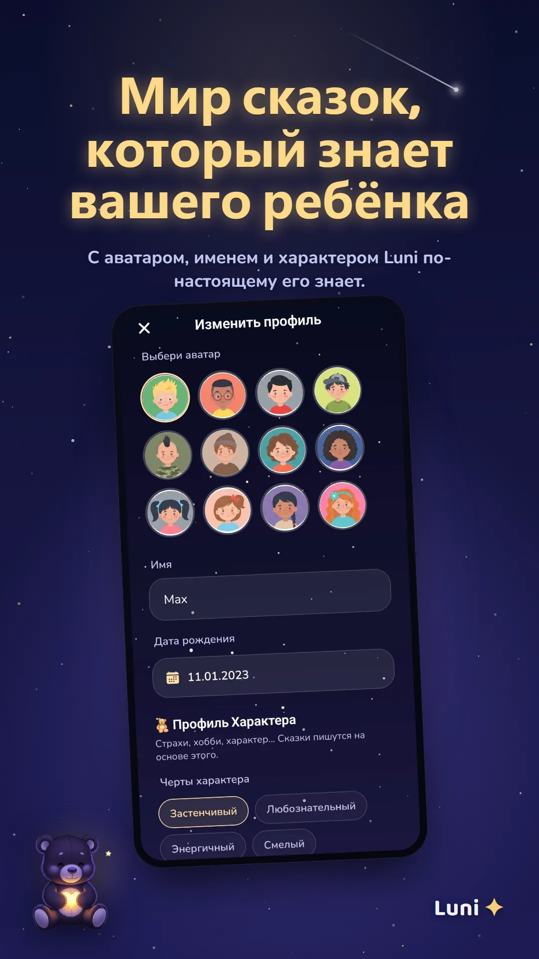 Настройка профиля и персонажа ребёнка