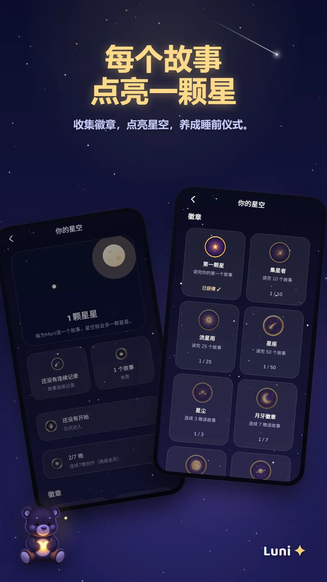 每读完一个故事都能获得星星和徽章
